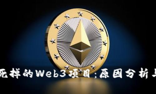 那些死掉的Web3项目：原因分析与教训