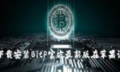 如何下载安装BitP官方最新