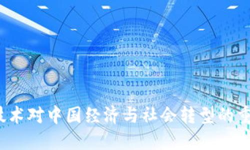 Web3技术对中国经济与社会转型的重要意义