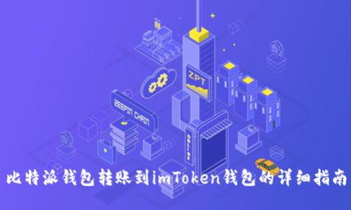 比特派钱包转账到imToken钱包的详细指南
