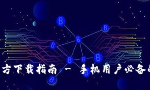 : 比特派APP官方下载指南 - 手机用户必备的安全理财工具
