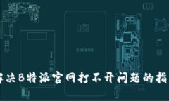 解决B特派官网打不开问题