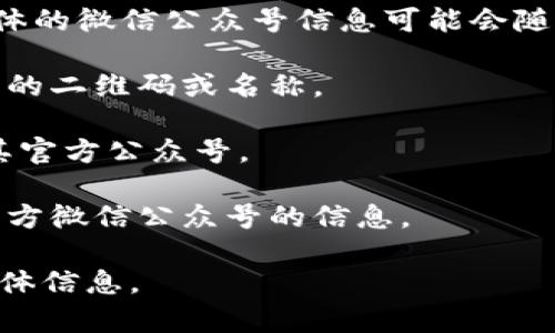 关于“b特派官方微信公众号”这个问题，我可以给出一些基本的信息和建议，但具体的微信公众号信息可能会随着时间而有所变动。如果你想要找到b特派的官方微信公众号，可以通过以下方法：

1. **官方网站查找**：访问b特派的官方网站，通常网站上会提供官方微信公众号的二维码或名称。

2. **社交媒体搜索**：在微信中使用搜索功能，输入“b特派”或相关关键词，查找其官方公众号。

3. **相关媒体**：查看与b特派相关的新闻报道或社交媒体内容，通常会提及其官方微信公众号的信息。

如果需要更详细的信息或者具体的内容，建议直接访问官网或查找最新的社交媒体信息。