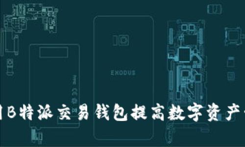 如何利用B特派交易钱包提高数字资产管理效率