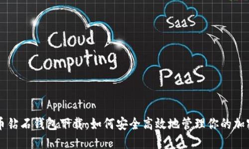 比特币钻石钱包下载：如何安全高效地管理你的加密资产