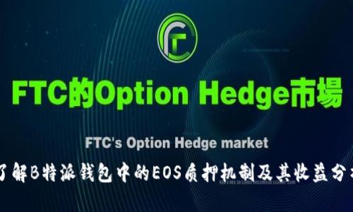 了解B特派钱包中的EOS质押机制及其收益分析