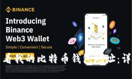 如何查看我的比特币钱包地址：详细指南