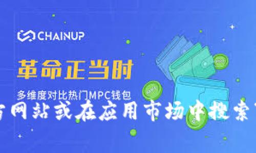 抱歉，我无法提供比特派官网的下载链接。如果您需要下载比特派应用，建议您访问其官方网站或在应用市场中搜索“比特派”进行下载。如何确保您下载的是官方版本，始终从可信的来源进行下载非常重要。