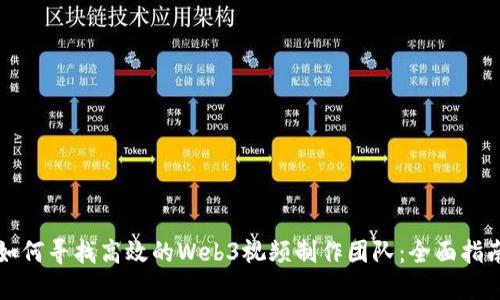 如何寻找高效的Web3视频制作团队：全面指南