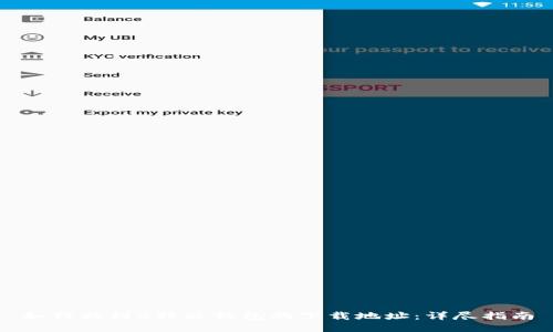 如何找到B特派钱包的下载地址：详尽指南