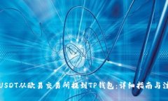 如何将USDT从欧易交易所提