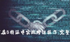 如何在B特派中实现跨链操