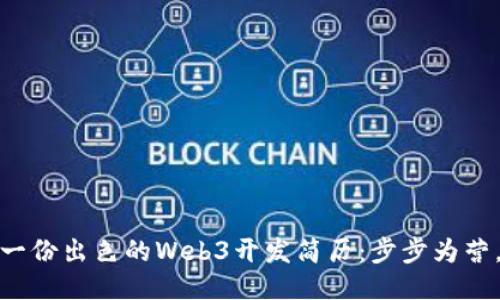 如何撰写一份出色的Web3开发简历：步步为营，抓住机会