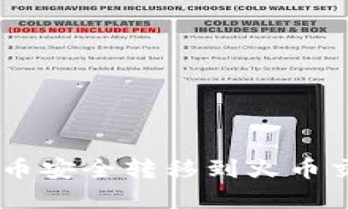 如何将B特派的币安全转移到火币交易所：完整指南