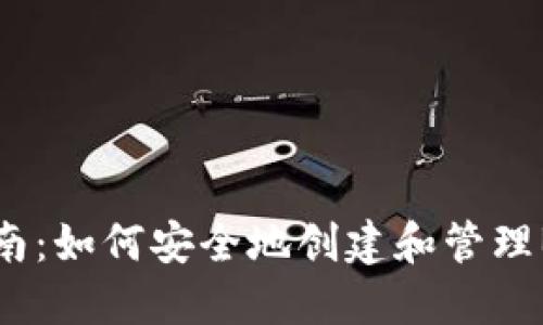 全方位指南：如何安全地创建和管理B特派钱包
