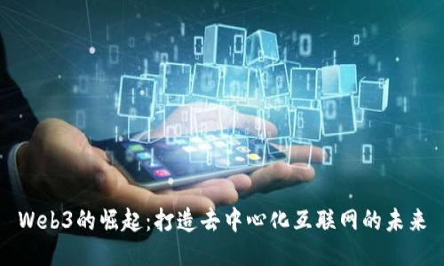 Web3的崛起：打造去中心化互联网的未来