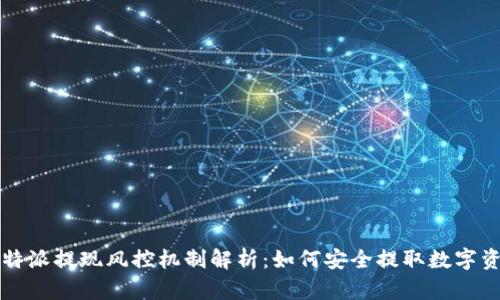 比特派提现风控机制解析：如何安全提取数字资产
