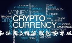 如何下载和使用B特派钱包