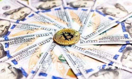 八年前的比特币钱包：历史、发展与未来展望