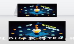 如何通过Bitp获得TRX：详尽