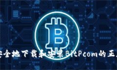 如何安全地下载和安装B