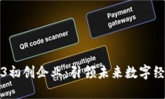 新加坡的Web3初创企业：引