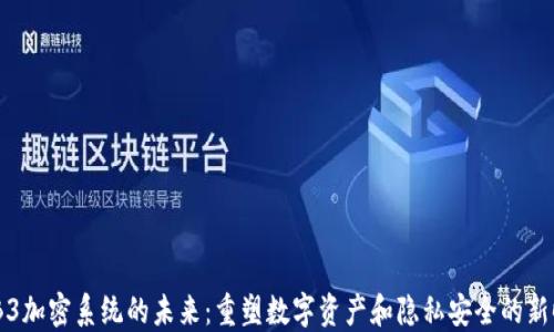 
WEB3加密系统的未来：重塑数字资产和隐私安全的新时代