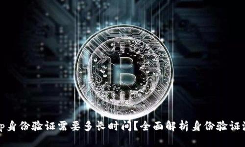 Bitp身份验证需要多长时间？全面解析身份验证流程