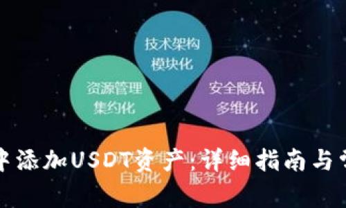 如何在钱包中添加USDT资产：详细指南与常见问题解答