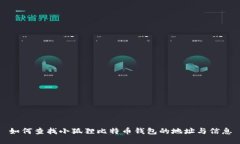 如何查找小狐狸比特币钱