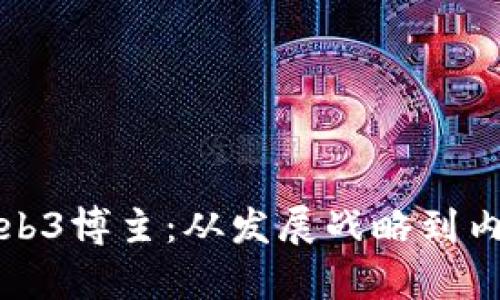 如何成为成功的Web3博主：从发展战略到内容创作的全面指南