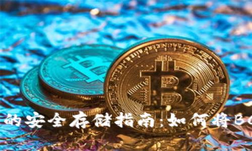 比特币现金（BCH）的安全存储指南：如何将BCH保存到您的钱包