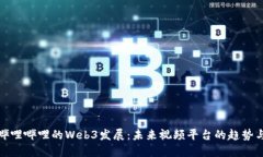 探索哔哩哔哩的Web3发展：