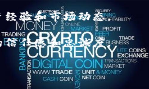 比特派总部在哪里这个问题涉及到比特币及数字货币行业的一个重要参与者，比特派是一种数字货币钱包和交易平台。为了让您了解比特派的总部以及相关的上下文，我可以提供一些信息，但请注意内容的字数可能会有所偏差，具体取决于我能传达的信息。

### 比特派简介

比特派是一款集数字货币钱包、交易和其他功能为一体的应用程序，致力于为用户提供安全便捷的数字资产管理解决方案。随着区块链技术的发展，越来越多的人开始关注和使用数字货币，而比特派正是为了满足这一需求而兴起的。

### 比特派总部

比特派的总部位于中国，具体位置在上海。上海作为中国的金融中心之一，吸引了很多数字货币及科技公司在此落户，这也为比特派的发展提供了良好的环境。

### 比特派的功能与特色

比特派不仅仅是一款钱包，它还提供了交易、资产管理、信息分享等多种功能。用户可以在比特派上安全地存储和管理他们的比特币、以太坊及其他多种数字货币。同时，比特派还提供了一些社区功能，鼓励用户之间进行互动和信息分享，从而促进数字货币的普及和应用。

### 比特派的发展历程

自成立以来，比特派经历了多个阶段的发展。从最初的简单数字货币钱包，到后来不断增加的各种功能和服务，比特派一直在快速适应市场变化并不断提升用户体验。

### 未来展望

在未来，比特派可能会继续扩展其功能，增加更多的支持币种以及与其他业务的合作。同时，随着区块链技术的进一步发展和普及，比特派还可能会在全球范围内拓展市场，以更好地服务其用户。

### 常见问题

在了解比特派及其总部后，以下是一些可能相关的问题，围绕这些问题将进行详细的介绍。

#### 1. 比特派的安全性如何？

安全性是任何数字资产管理工具最重要的考量之一。比特派采用了多层次的安全措施，例如冷钱包存储、用户身份验证和高强度加密技术来保护用户的资产。这些措施确保即使在网络攻击或黑客事件中，用户的数字资产也能得到有效的保护。此外，比特派还经常进行安全审计，以发现和修复潜在的漏洞，从而持续提升自身的安全性。

用户在使用比特派时，建议定期更新密码，并开启双重身份验证，以进一步增强账户安全。此外，用户也可以借助某些安全工具，例如硬件钱包，来实现更高安全级别的资产管理。

#### 2. 比特派支持哪些数字货币？

比特派不断扩展支持的数字货币种类，以满足用户的需求。目前，比特派支持主流的比特币、以太坊等几乎所有知名的数字货币。同时，比特派还引入了新的项目和币种，以吸引更多不同背景的用户。这对于那些希望多元化投资的用户而言，提供了良好的选择。

此外，比特派还在不断研究新兴的币种和项目，以保持与市场的同步。未来，用户可能会看到比特派支持越来越多的项目，这使其成为一个更为全面的数字资产管理平台。

#### 3. 如何在比特派上进行交易？

在比特派上进行交易的过程非常简单。用户只需注册一个账户并完成身份验证，然后就可以将资金充值到比特派钱包中。充值支持多种方式，包括银行转账、信用卡支付等。完成充值后，用户可以在比特派的交易界面中选择需要交易的货币和数量。

在选择好交易对后，用户只需输入想要交易的价格和数量，待订单执行后即可完成交易。比特派还提供实时的市场数据和价格信息，以帮助用户做出更明智的决策。

#### 4. 比特派的社区建设如何？

比特派一直非常重视用户社区的建设。他们定期在平台上发布各种活动和推广，以吸引用户的参与。用户可以通过社区功能与其他用户进行交流，分享投资经验和市场动态。

此外，比特派还举办一些线上线下的交流活动，邀请行业内的专家分享他们的见解与经验。这种互动不仅促进了用户之间的关系，也提升了用户对比特派的信任感和忠诚度。

以上是关于比特派及其多方面的深入探讨，希望能够帮助您更好地了解比特派及其服务。如果您还有其他问题，欢迎再次提问！