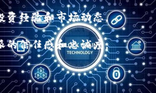 比特派总部在哪里这个问题涉及到比特币及数字货币行业的一个重要参与者，比特派是一种数字货币钱包和交易平台。为了让您了解比特派的总部以及相关的上下文，我可以提供一些信息，但请注意内容的字数可能会有所偏差，具体取决于我能传达的信息。

### 比特派简介

比特派是一款集数字货币钱包、交易和其他功能为一体的应用程序，致力于为用户提供安全便捷的数字资产管理解决方案。随着区块链技术的发展，越来越多的人开始关注和使用数字货币，而比特派正是为了满足这一需求而兴起的。

### 比特派总部

比特派的总部位于中国，具体位置在上海。上海作为中国的金融中心之一，吸引了很多数字货币及科技公司在此落户，这也为比特派的发展提供了良好的环境。

### 比特派的功能与特色

比特派不仅仅是一款钱包，它还提供了交易、资产管理、信息分享等多种功能。用户可以在比特派上安全地存储和管理他们的比特币、以太坊及其他多种数字货币。同时，比特派还提供了一些社区功能，鼓励用户之间进行互动和信息分享，从而促进数字货币的普及和应用。

### 比特派的发展历程

自成立以来，比特派经历了多个阶段的发展。从最初的简单数字货币钱包，到后来不断增加的各种功能和服务，比特派一直在快速适应市场变化并不断提升用户体验。

### 未来展望

在未来，比特派可能会继续扩展其功能，增加更多的支持币种以及与其他业务的合作。同时，随着区块链技术的进一步发展和普及，比特派还可能会在全球范围内拓展市场，以更好地服务其用户。

### 常见问题

在了解比特派及其总部后，以下是一些可能相关的问题，围绕这些问题将进行详细的介绍。

#### 1. 比特派的安全性如何？

安全性是任何数字资产管理工具最重要的考量之一。比特派采用了多层次的安全措施，例如冷钱包存储、用户身份验证和高强度加密技术来保护用户的资产。这些措施确保即使在网络攻击或黑客事件中，用户的数字资产也能得到有效的保护。此外，比特派还经常进行安全审计，以发现和修复潜在的漏洞，从而持续提升自身的安全性。

用户在使用比特派时，建议定期更新密码，并开启双重身份验证，以进一步增强账户安全。此外，用户也可以借助某些安全工具，例如硬件钱包，来实现更高安全级别的资产管理。

#### 2. 比特派支持哪些数字货币？

比特派不断扩展支持的数字货币种类，以满足用户的需求。目前，比特派支持主流的比特币、以太坊等几乎所有知名的数字货币。同时，比特派还引入了新的项目和币种，以吸引更多不同背景的用户。这对于那些希望多元化投资的用户而言，提供了良好的选择。

此外，比特派还在不断研究新兴的币种和项目，以保持与市场的同步。未来，用户可能会看到比特派支持越来越多的项目，这使其成为一个更为全面的数字资产管理平台。

#### 3. 如何在比特派上进行交易？

在比特派上进行交易的过程非常简单。用户只需注册一个账户并完成身份验证，然后就可以将资金充值到比特派钱包中。充值支持多种方式，包括银行转账、信用卡支付等。完成充值后，用户可以在比特派的交易界面中选择需要交易的货币和数量。

在选择好交易对后，用户只需输入想要交易的价格和数量，待订单执行后即可完成交易。比特派还提供实时的市场数据和价格信息，以帮助用户做出更明智的决策。

#### 4. 比特派的社区建设如何？

比特派一直非常重视用户社区的建设。他们定期在平台上发布各种活动和推广，以吸引用户的参与。用户可以通过社区功能与其他用户进行交流，分享投资经验和市场动态。

此外，比特派还举办一些线上线下的交流活动，邀请行业内的专家分享他们的见解与经验。这种互动不仅促进了用户之间的关系，也提升了用户对比特派的信任感和忠诚度。

以上是关于比特派及其多方面的深入探讨，希望能够帮助您更好地了解比特派及其服务。如果您还有其他问题，欢迎再次提问！