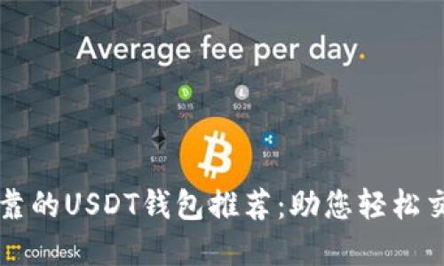 最安全且可靠的USDT钱包推荐：助您轻松交易数字货币