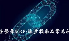 如何安全登录BitP：逐步指