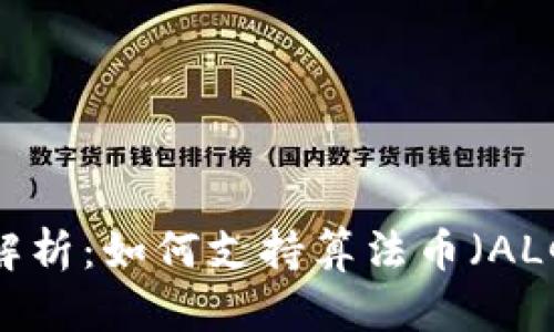 比特派钱包全景解析：如何支持算法币（ALGO）的交易与管理