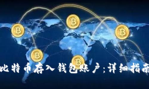 如何将比特币存入钱包账户：详细指南与技巧