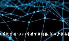 如何有效使用Bitpie苹果下