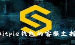 如何找到Bitpie钱包的客服