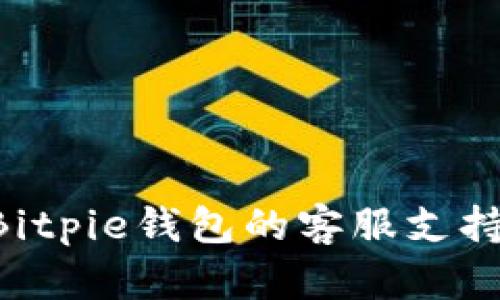 如何找到Bitpie钱包的客服支持：全面指南