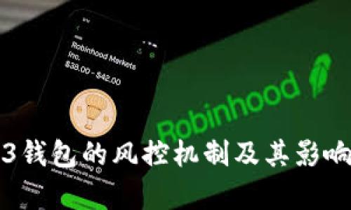 Web3钱包的风控机制及其影响分析