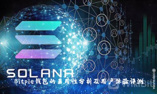 Bitpie钱包的易用性分析及用户体验评测