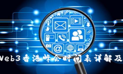 2023年Web3香港峰会时间表详解及活动亮点