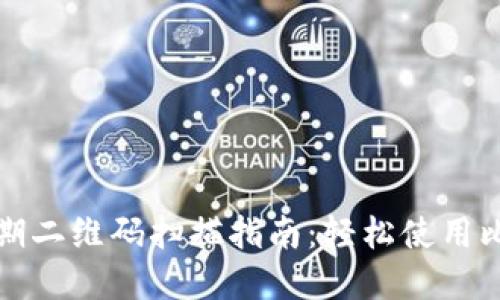 比特派早期二维码扫描指南：轻松使用比特派钱包