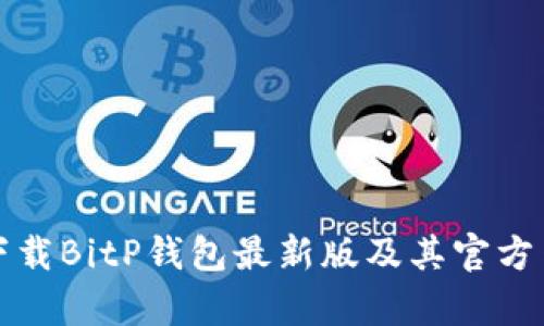 如何安全地下载BitP钱包最新版及其官方网站链接解析