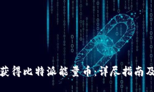 如何获得比特派能量币：详尽指南及技巧