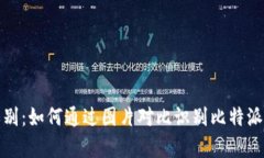 比特派真假辨别：如何通