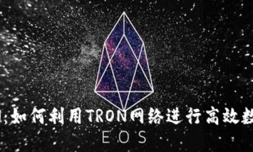 比特派TRON：如何利用TRON网络进行高效数字资产管理